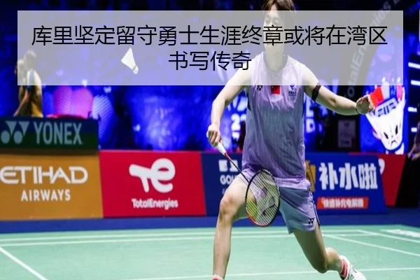 库里坚定留守勇士生涯终章或将在湾区书写传奇